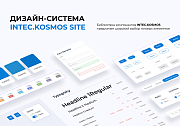 INTEC.KOSMOS SITE - корпоративный сайт с искусственным интеллектом - Готовые сайты