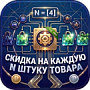 Прогрессивные скидки: Скидка на каждую N-ную штуку товара - Для интернет-магазина