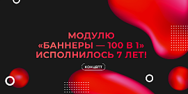 Модулю «БАННЕРЫ — 100 в 1» исполнилось 7 лет!