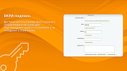 Отправка почты через SMTP, DKIM-подпись -  