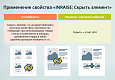 INRAISE: Скрыть элемент -  