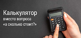 Калькулятор вместо вопроса «а сколько стоит?»