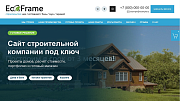 EcoFrame - одностраничный сайт для строительной компании - Готовые сайты
