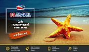 GoTravel: сайт турфирмы, туроператора, туристической фирмы + поиск туров от слетать.ру - Готовые сайты