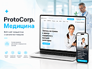 ProtoCorp.Медицина - веб-сайт медцентра с каталогом товаров - Готовые сайты