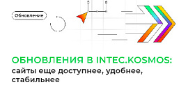 Обновления в INTEC.KOSMOS: сайты еще доступнее, удобнее, стабильнее