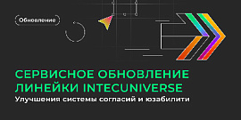 Сервисное обновление линейки IntecUniverse: улучшения системы согласий и юзабилити