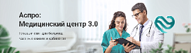 Аспро: Медицинский центр 3.0 — новое решение для больниц, частных клиник и медкабинетов