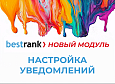 Настройка уведомлений -  