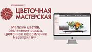 Магазин цветов, озеленение офиса, флористическое декорирование - Готовые интернет-магазины