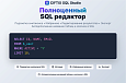 SQL Studio – редактор с автодополнением названий таблиц и столбцов, избранные запросы -  