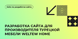 Разработка сайта для производителя турецкой мебели Weltew Home