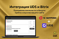 UDS интеграция - Готовые интернет-магазины
