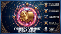 Универсальное избранное -  