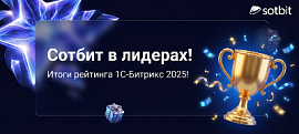 Сотбит в лидерах! Итоги рейтинга 1С-Битрикс 2025!