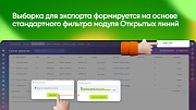 Экспорт Диалогов Открытых Линий -  