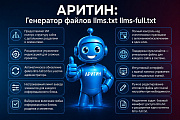 Аритин: Генератор llms.txt для LLM (AI) -  