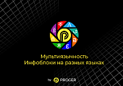 Мультиязычность: Инфоблоки на разных языках. (Переводчик, Многоязычность) -  