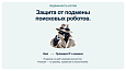 Дубовой: Сигма - защита трафика и контроль ботов с ИИ советником -  