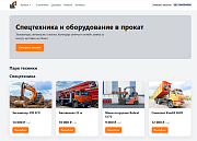Прокат техники и оборудования - Готовые сайты