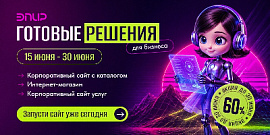 Июньская суперскидка -60% на готовые решения ЭПИР!
