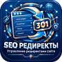 SEO Редиректы – управление редиректами сайта - Для разработчиков