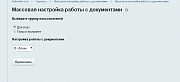 Массовая настройка работы с документами -  