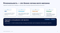 Bussol RegionsPro — мультирегиональная коммерческая платформа: цены, склады, SEO и GeoIP - Маркетинг, реклама