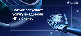Сотбит запускает услугу внедрения ИИ в бизнес
