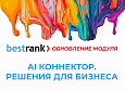 Bestrank AI Коннектор. Решения для бизнеса -  