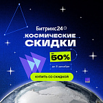 Космические скидки до 50% на Битрикс24. Только до 31 декабря!