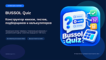 BUSSOL: Конструктор квизов, тестов, подборщиков и калькуляторов - Инструменты