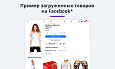 Выгрузка товаров в Google Merchant, Facebook*, Instagram* (экспорт каталога, автообновляемый фид) -  