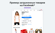 Выгрузка товаров в Google Merchant, Facebook*, Instagram* (экспорт каталога, автообновляемый фид) -  