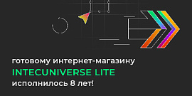Готовому интернет-магазину IntecUniverse LITE исполнилось 8 лет!