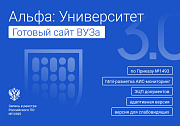 Альфа: Университет. Готовый сайт ВУЗа (приказ №1493, ЭЦП документов, html-микроразметка, адаптив) - Готовые сайты