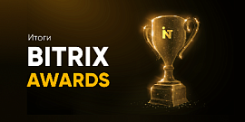 Итоги рейтинга Bitrix Awards  — 2020: INTEC в лидерах