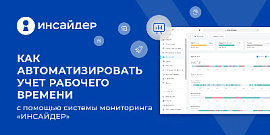 Как автоматизировать учет рабочего времени с помощью системы мониторинга «ИНСАЙДЕР»
