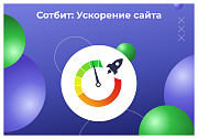 Сотбит: Ускорение сайта – оптимизация изображений, css, js, html, WebP, LazyLoad -  