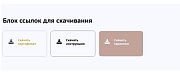 M-T.PRO Ссылки (кнопки) на скачивание для удобного размещения в любом месте сайта -  