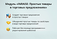 INRAISE: Простые товары в торговых предложениях. Объединение простых товаров по свойствам в виде ТП -  