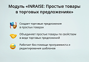 INRAISE: Простые товары в торговых предложениях. Объединение простых товаров по свойствам в виде ТП -  
