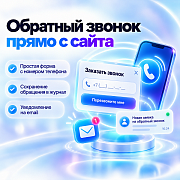 Кнопка связи через мессенджеры (Заказ звонка, Max, Telegram, VK, WhatsApp и другие.) -  