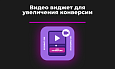 Видео-виджет для увеличения конверсии -  