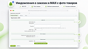 Уведомления о заказах в MAX с фото товаров -  