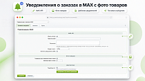 Уведомления о заказах в MAX с фото товаров - Социальные сети