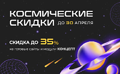 Покупайте готовые решения и модули «Концепт» со скидкой до 35%