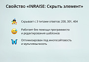 INRAISE: Скрыть элемент. Свойство элемента -  