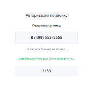 Авторизация и регистрация  по звонку -  