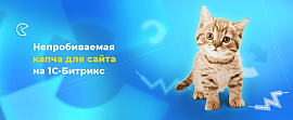 Непробиваемая капча для 1С-Битрикс: Google reCAPTCHA v3